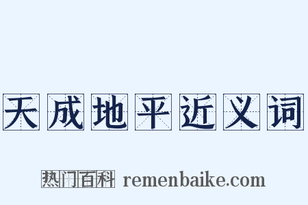 天成地平近义词是什么意思的图片